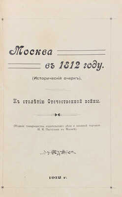 Москва в 1812 году (Исторический очерк). К столетию Отечественной войны. М., 1912.